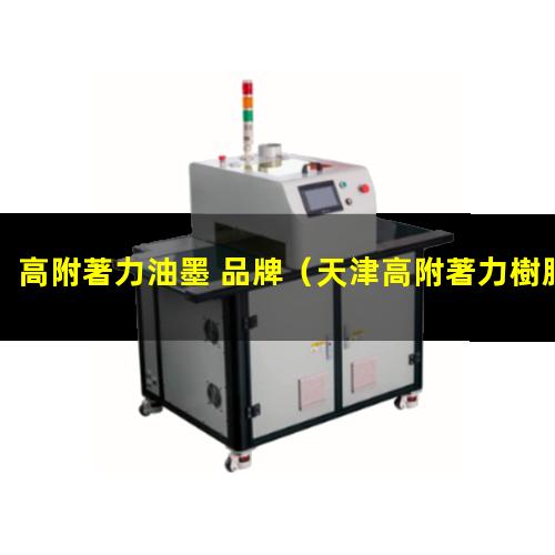 高附著力油墨 品牌